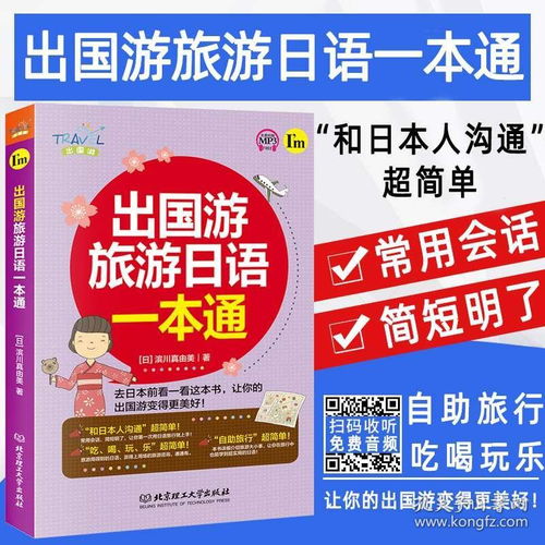 正版出国游旅游日语一本通日语书籍零基础入门自学日语综合阅读教程大家的日语初级中日交流标准日本语常用单词会话初学者实用日语